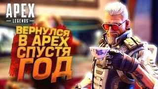 ВЕРНУЛСЯ В АПЕКС - НЕ ИГРАЛ ГОД В Apex Legends