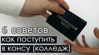 6 Советов Как Поступить в Музыкальный ВУЗ Музыкальный Колледж СПО