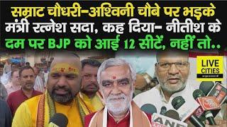 Samrat Chaudhary पर फूटा Ratnesh Sada का गुस्सा CM Nitish नहीं देते साथ तो BJP हो जाती जीरो पर आउट