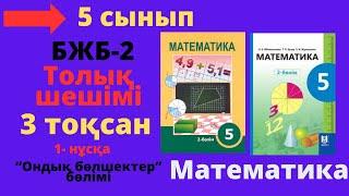 5 сынып. Математика. БЖБСОР-2. 3 тоқсан. 1 - нұсқа. Ондық бөлшектер және оларға амалдар қолдану.