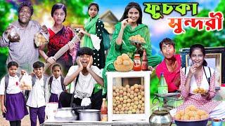 ফুচকা সুন্দরী । Fuska Sundori  Bangla Comedy Video  Gramergolpo Letest Video 2024