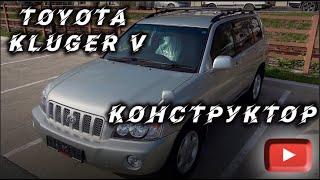 TOYOTA KLUGER V MCU25W КОНСТРУКТОР️  ЧТО ЭТО ТАКОЕ?  КАК ЗАХОДИТ В РОССИЮ⁉️  ⬇️ WORLDCAR.RU ⬇️