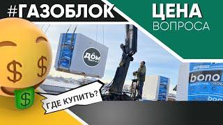 ГАЗОБЛОК ИЛИ ТЁПЛАЯ КЕРАМИКА ЧТО ЛУЧШЕ?