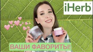 Покупки iherb лучшее по вашим советам классные лучшие покупки