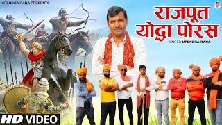 Rajput Yoddha Porus  राजपूत योद्धा पोरस  Historical Song 2022  Upendra Rana  Desh Bhakti Songs