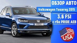 ГБО 4-5 Volkswagen Touareg Фольксваген Туарег 2015 года 3.6 FSI. Авто из США с ГБО Pride AEB