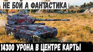 FV215b 183 ● Уникум взял бабаху с броней Итог - 14300 урона Танки лопались один за другим...