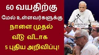 60 வயதிற்கு மேல் உள்ளவர்களுக்கு நாளை முதல் 5 புதிய அறிவிப்பு indian senior citizen scheme 2024