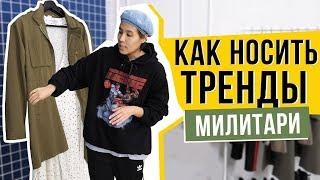 Как носить тренды. Стиль милитари.