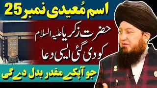 #25 Ism-e-Azam Muaidi given to Hazrat Zakariyaؑ  Redemption from National Crisis