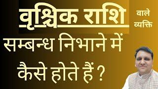 वृश्चिक राशि वाले व्यक्ति प्रेम संबंधों में कैसे व्यवहार करते हैं। क्या ध्यान रखना चाहिए आपको।