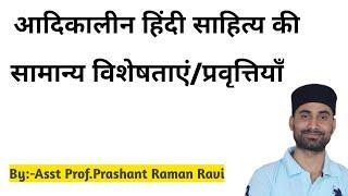 आदिकालीन हिंदी साहित्य की सामान्य विशेषताएँ एवं प्रवृत्तियाँ।