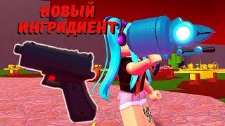 Как Получить Пистолет Чокнутых Волшебниках‍️robloxОбновлениерецепт прикольной пушки