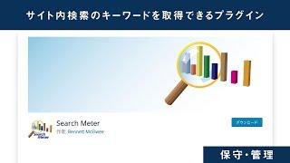 サイト内検索のキーワードを取得することができるプラグイン「Search Meter」