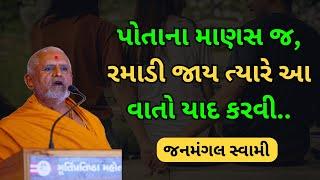 પોતાના માણસ જ રમાડી જાય ત્યારે આ વાતો યાદ કરવી..#janmangalswami #baps