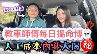 教車師傅返工搵命博行內秘密大踢爆️月搵幾多點入行唔准鬧學生⁉️考牌難過登天⁉️｜香港人移民英國｜BNO移民故事｜英國生活