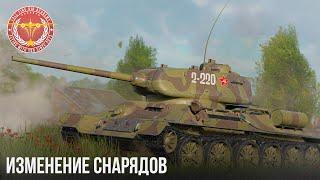 ИЗМЕНЕНИЕ СНАРЯДОВ в WAR THUNDER