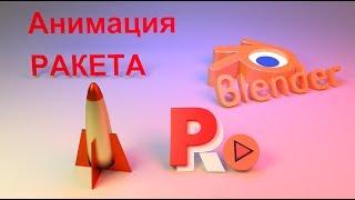 Анимация полёт ракеты в Blender. Урок на русском языке. Редактр графов.