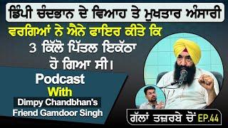 ਡਿੰਪੀ ਚੰਦਭਾਨ ਦੇ ਵਿਆਹ ਤੇ ਮੁਖਤਾਰ ਅੰਸਾਰੀ ਵਰਗਿਆਂ ਨੇ ਐਨੇ ਫਾਇਰ ਕੀਤੇ Podcast With Dimpy Chandbhans Friend