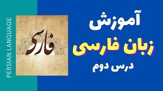 آموزش زبان فارسی - درس دوم - صددرصد کاربردی - مدرسه ادبیات