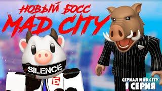 ГЛАВНЫЙ БОСС МЭД СИТИ и ОГРАБЛЕНИЕ ПОЕЗДА  Сериал MAD CITY ROBLOX  1 Серия