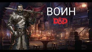 ВОИН В ДНД D&D