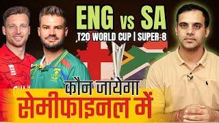 कौन जायेगा सेमीफाइनल में  ENG vs SA  T20 World Cup 2024  England vs South Africa  Preview