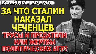 Чеченцы предатели или Сталин ненавидел гордых горцев? Вся правда. Великая Отечественная