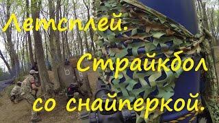 Япония. Летсплей. Бой со снайперкой LCT VSS. Страйкбол в Японии OPS field Airsoft サバイバルゲーム 2016