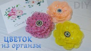 МК Цветок из органзы шириной 2 см и 25 смОrganza flower