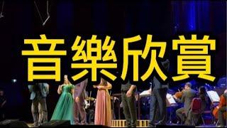 欣賞French Musical Gala Concert謝幕後安可曲 – 悲慘世界Do you hear the people sing? + 鐘樓怪人 + 月亮代表我的心