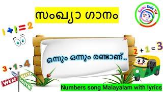 ഒന്നും ഒന്നും രണ്ടാണ്  Number song Malayalam  സംഖ്യാ ഗാനം  Malayalam kuttikavitha  LKG Learning