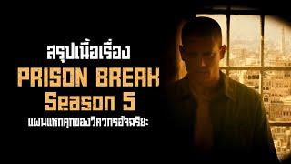 ตอนเดียวจบ Prison Break Season 5 อัจฉริยะนักแหกคุก