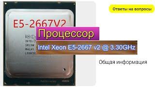 Процессор Intel Xeon E5 2667 v2 33 ГГц Ответы на вопросы.