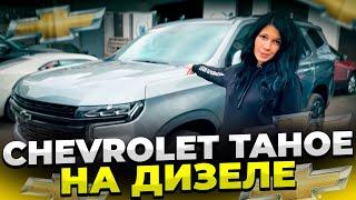 Почему её хотят? ДИЗЕЛЬНАЯ Chevrolet Tahoe Всего 30 машин в России