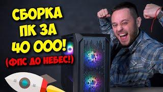 СБОРКА ПК ЗА 40000 РУБЛЕЙ  ТОП БЮДЖЕТНЫЙ КОМПЬЮТЕР