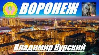 ВЛАДИМИР КУРСКИЙ - ВОРОНЕЖ. ЖИТЕЛЯМ ВОРОНЕЖСКОЙ ОБЛАСТИ И ГОРОДУ ВОРОНЕЖ ПОСВЯЩАЕТСЯ