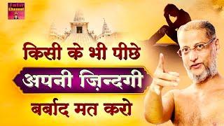 किसी के भी पीछे अपनी ज़िन्दगी बर्बाद मत करोBest Motivational speech Hindi video Muni Pulak Sagar ji