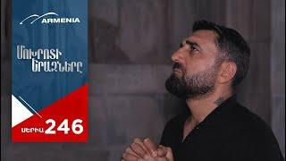 Մոխրոտի Երազները Սերիա 246  Mokhroti Eraznery