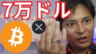 【ビットコイン すぐ７万ドル？】今 仮想通貨 株 が強い理由