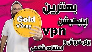 بهترین اپلیکیشن vpn برای فروش و استفاده شخصی  vpn رایگان  v2ray رایگان  نرم افزار رایگان فیلترشکن