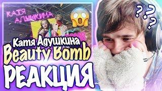 РЕАКЦИЯ НА BEAUTY BOMB – Катя Адушкина  НОВЫЙ КЛИП +КОНКУРС  