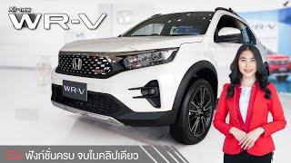 รีวิว  Honda WR-V รถ SUV ดีไซน์โฉบเฉี่ยว ขุมพลัง 1.5 ลิตร  ขับสนุก ลุยได้ทั้งในเมือง และนอกเมือง