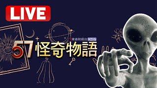 【怪奇聊天室】57怪奇物語頻道24小時線上直播｜Taiwan StrangerThings 24h live program｜精選合集