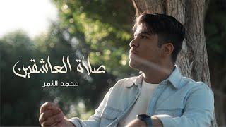 صلاة العاشقين - محمد النمر  فديو كليب  2021