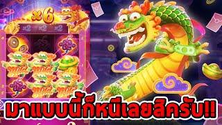 สล็อตPG  Fortune Dragon  มาแบบนี้ก็หนีเลยดิครับ