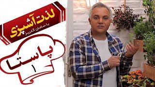 Serial Lezat Ashpazi Ba Saman Golriz - Part 1  سریال لذت آشپزی با سامان گلریز - قسمت 1