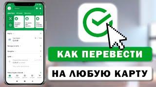 Как перевести деньги со Сбербанка на карту любого банка через приложение