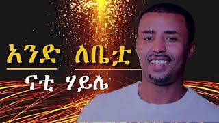 Nati Haile - Ande Lebetwa ናቲ ሃይሌ - አንድ ለቤቷ Official Music Video Ethiopian New Music 2024