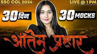 30 दिन 30 Mocks  English Live Mock Test for SSC CGL 2024 SSC CGL English Classes By Ananya Mam #2